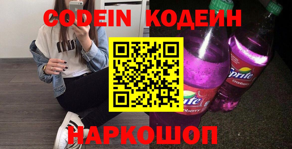Кодеиновый сироп Lean Purple Drank  Кодеиновый сироп Lean напиток Lean (лин)  Артёмовский  Вход с VPN 